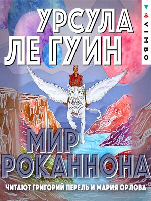 cover image of Мир Роканнона